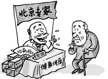 老年人健康诈骗